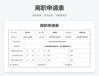 离职申请表