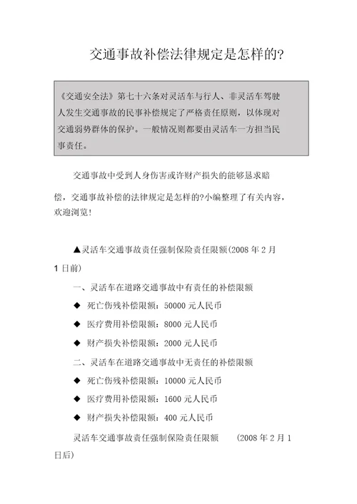 交通事故赔偿法律规定是怎样的