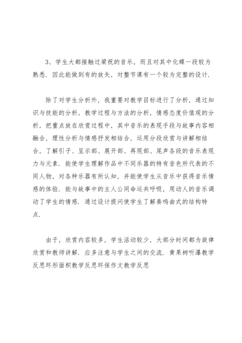梁祝课后优秀教学反思.docx