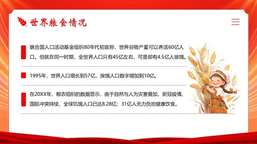 世界粮食日宣传学习世界粮食日主题班会PPT课件
