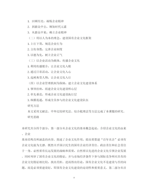 2022年企业文化论文开题报告.docx