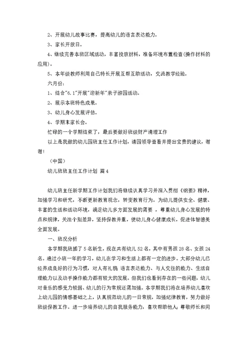 幼儿班班主任工作计划4篇