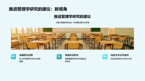 管理学之旅：研究与实践