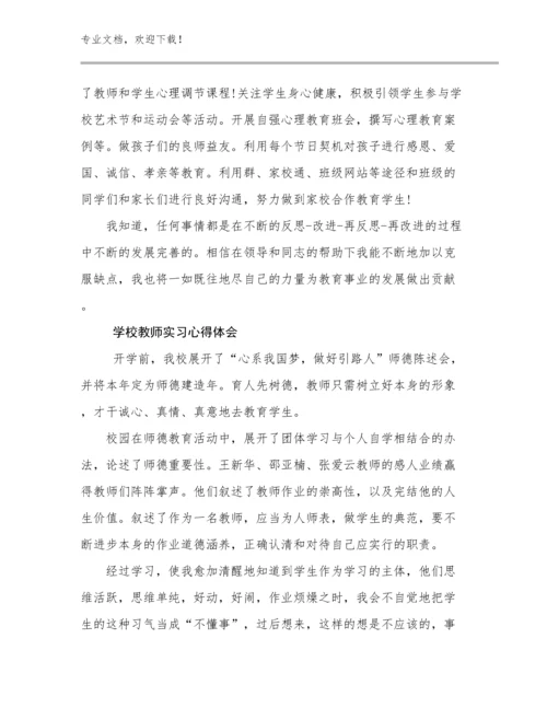 2024学校教师实习心得体会优选例文16篇合辑.docx