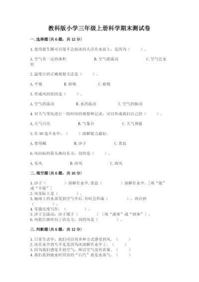 教科版小学三年级上册科学期末测试卷（综合卷）.docx