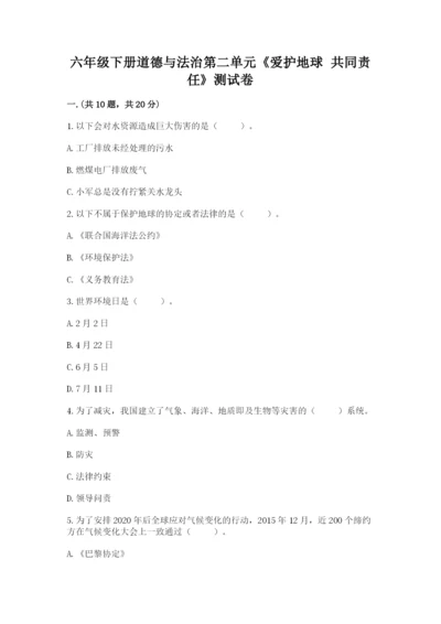 六年级下册道德与法治第二单元《爱护地球 共同责任》测试卷带答案（完整版）.docx