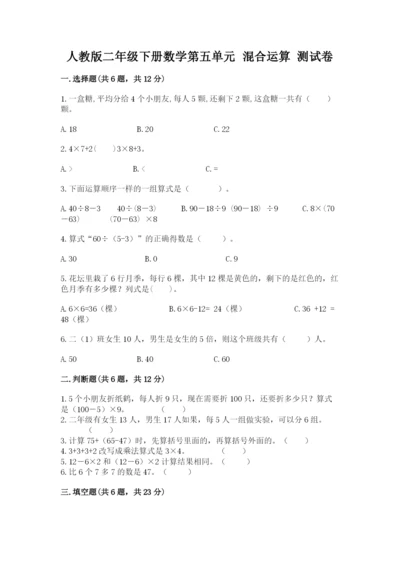 人教版二年级下册数学第五单元 混合运算 测试卷精品及答案.docx