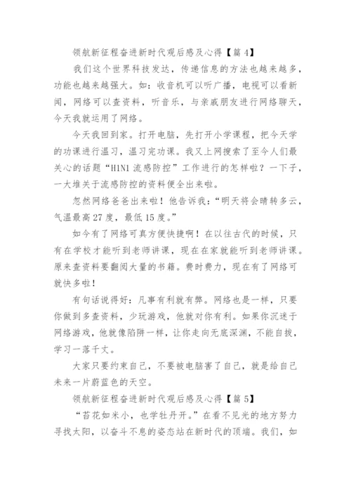 领航新征程奋进新时代观后感及心得5篇.docx