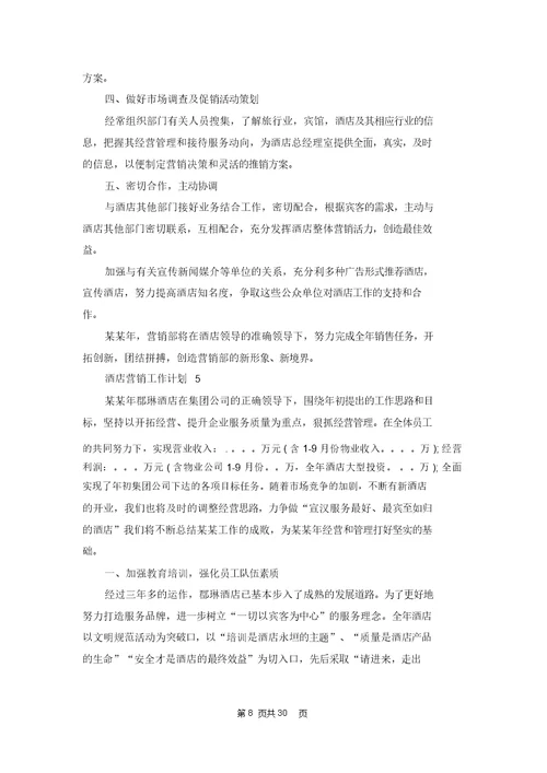 酒店营销工作计划