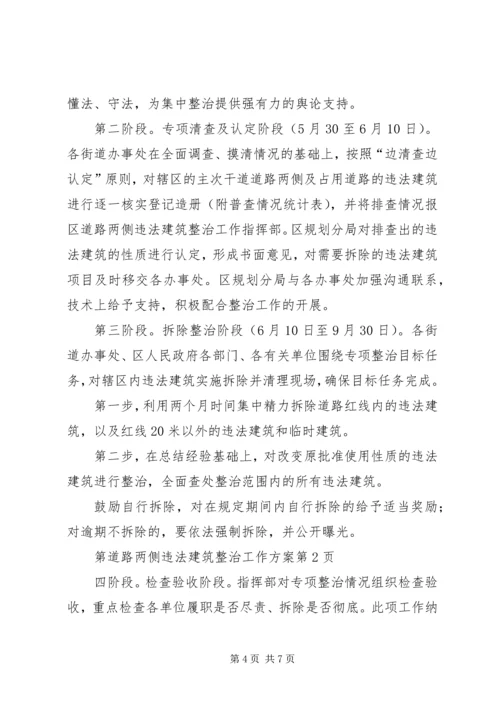 道路两侧违法建筑整治工作方案 (2).docx