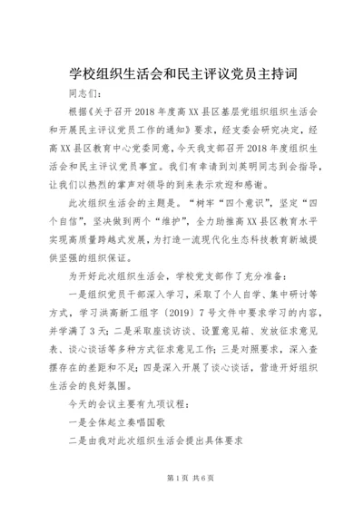 学校组织生活会和民主评议党员主持词.docx