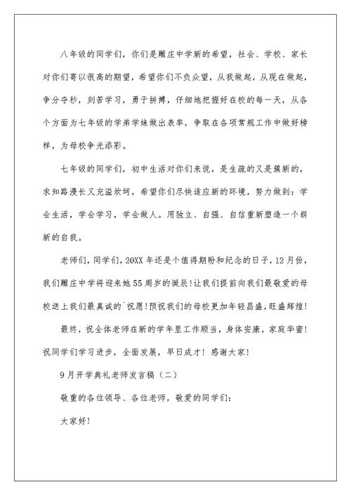 9月开学典礼教师发言稿