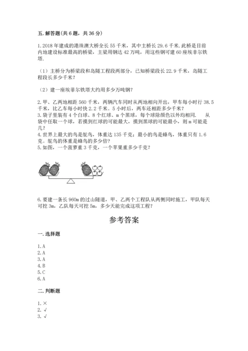 人教版小学五年级上册数学期末测试卷必考题.docx