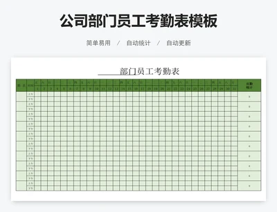 公司部门员工考勤表模板