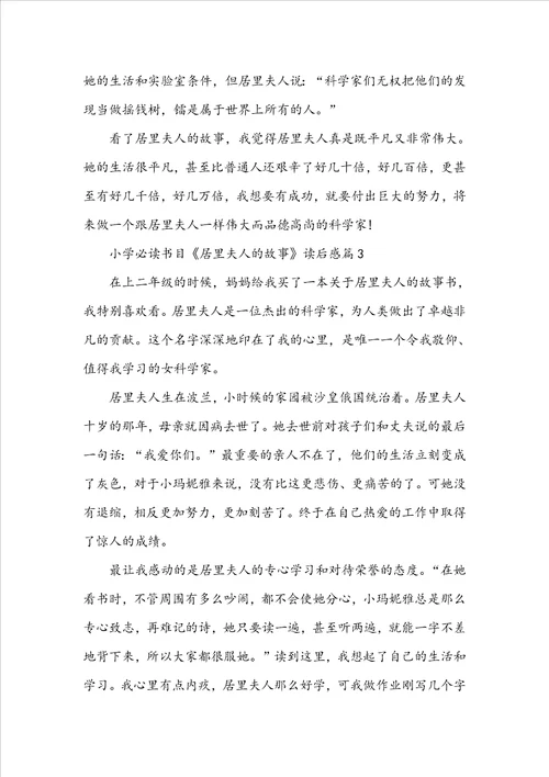 小学必读书目居里夫人的故事读后感5篇