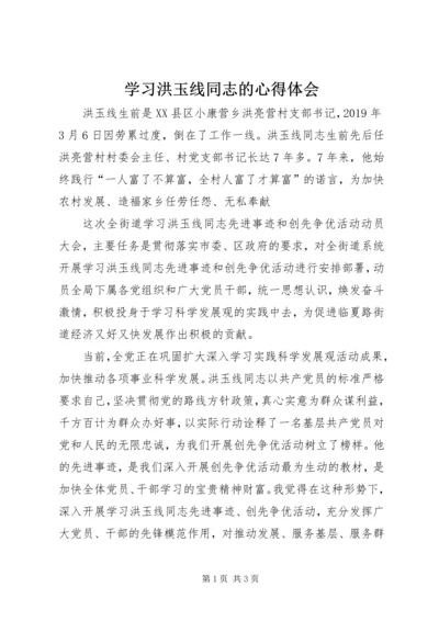 学习洪玉线同志的心得体会.docx