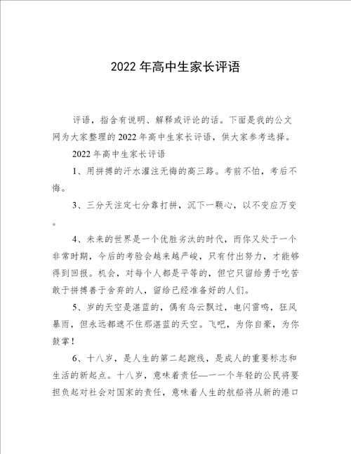 2022年高中生家长评语