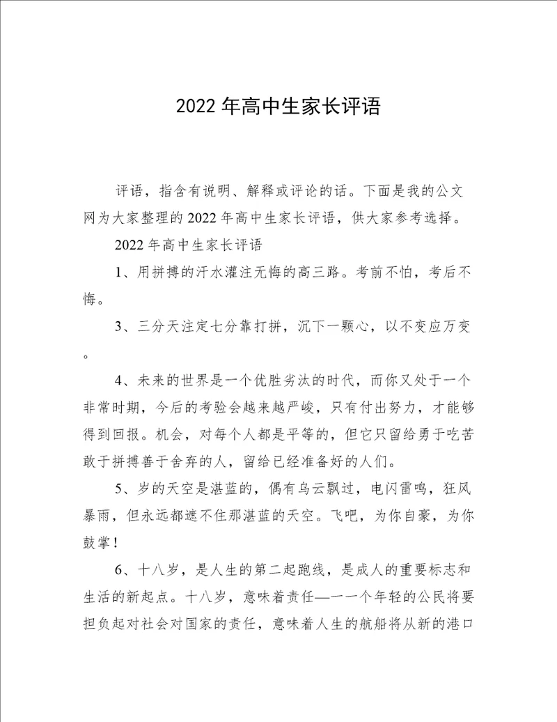 2022年高中生家长评语