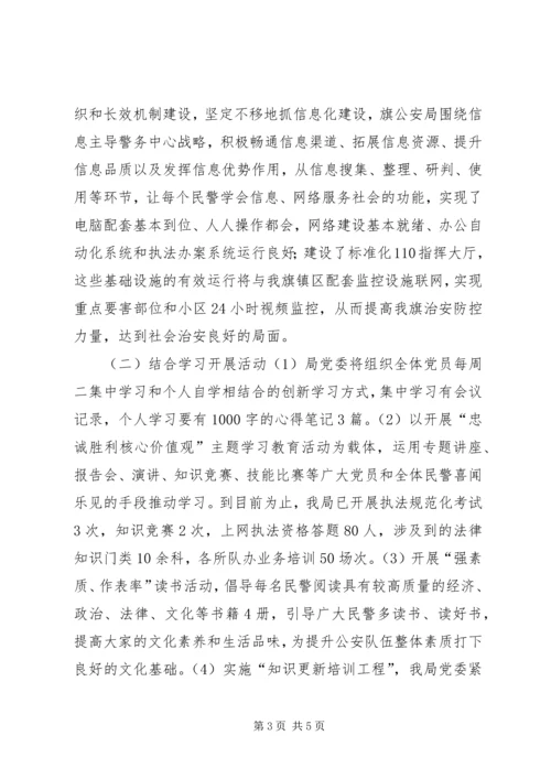 旗公安局党委学习型党组织建设工作典型材料.docx