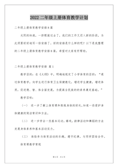 2022二年级上册体育教学计划_3.docx