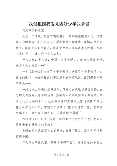 我爱祖国我爱党四好少年我争当 (2).docx