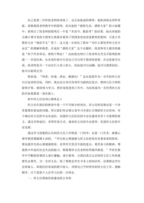 初中班主任培训心得体会(通用15篇).docx