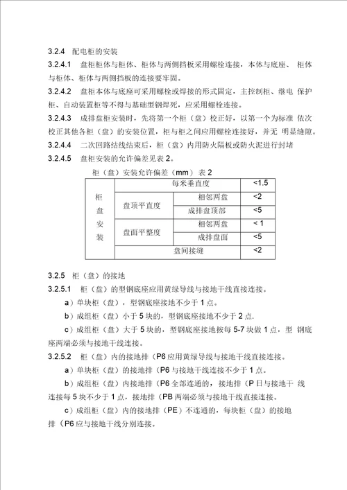 成套配电柜安装技术交底