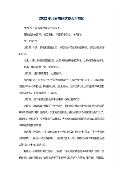 2022少儿春节联欢晚会主持词