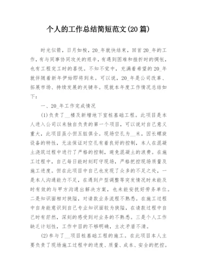 个人的工作总结简短范文(20篇)_2.docx