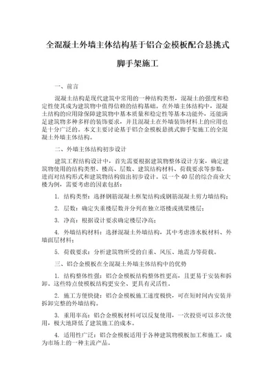 全混凝土外墙主体结构基于铝合金模板配合悬挑式脚手架施工