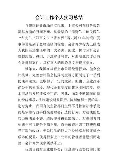 会计工作个人实习总结