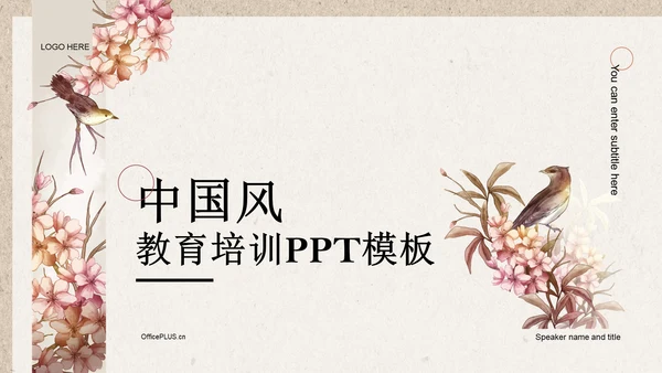 红色复古国风教育培训PPT模板