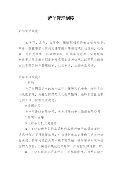 铲车管理制度.docx