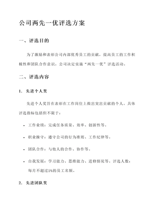 公司两先一优评选方案