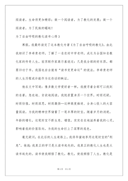 2022为了自由呼吸的教育读书心得.docx