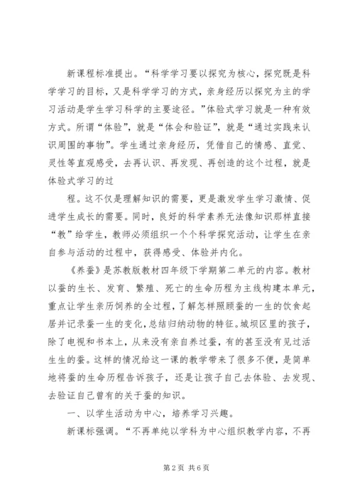 体验式学习在小学科学课中的地位 (3).docx