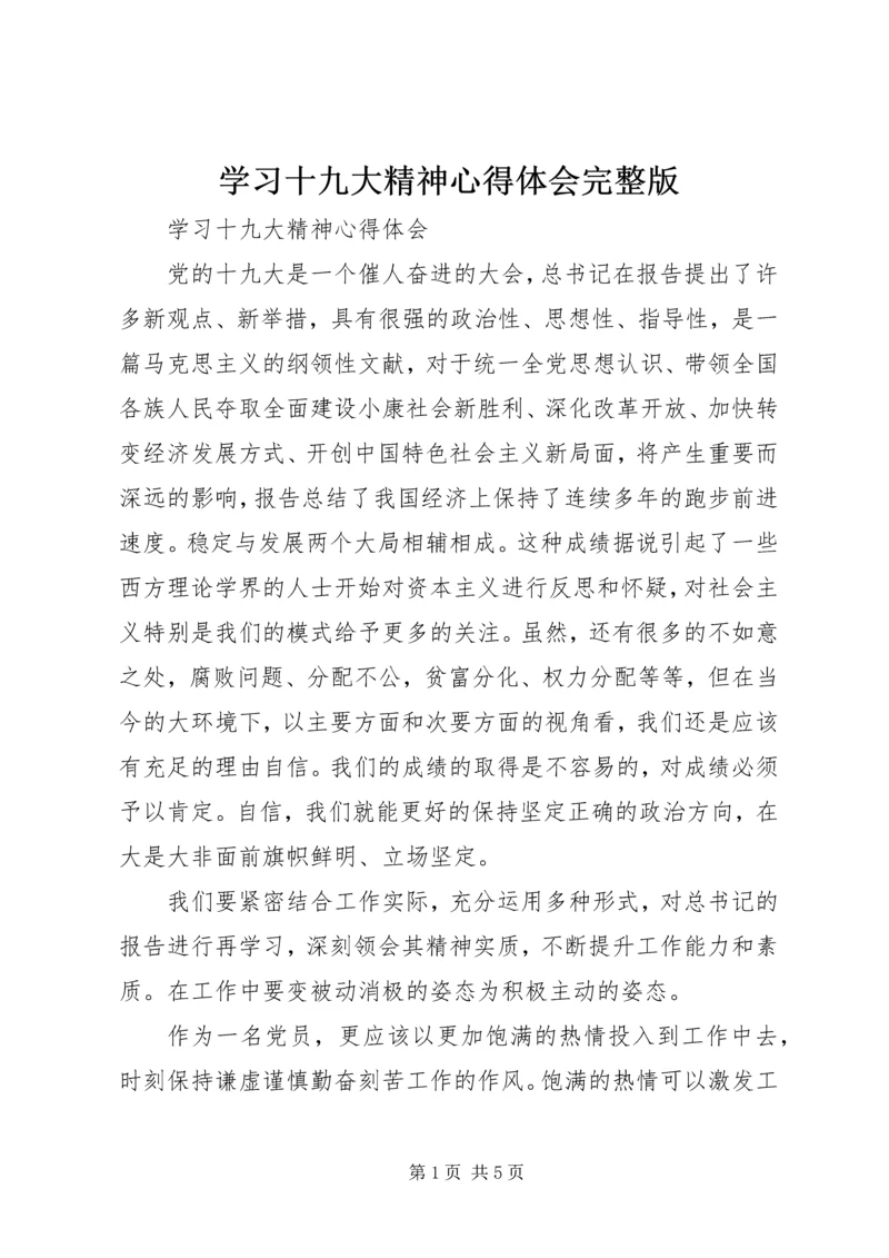 学习十九大精神心得体会完整版 (3).docx