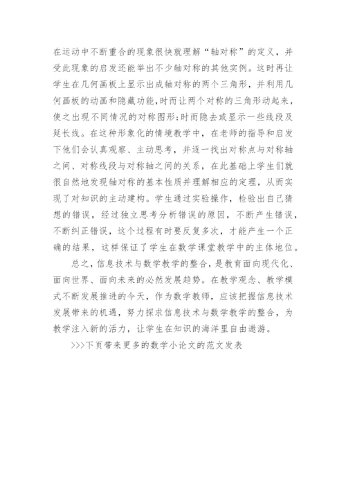 数学小论文的范文发表.docx