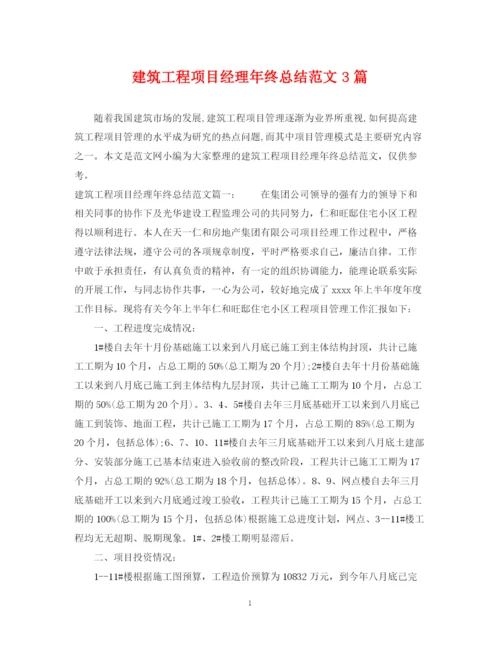 精编之建筑工程项目经理年终总结范文3篇.docx