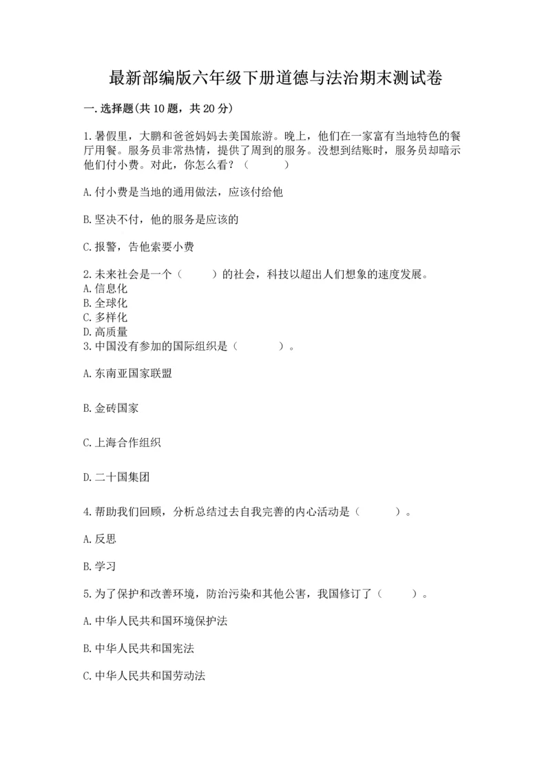 最新部编版六年级下册道德与法治期末测试卷及答案【各地真题】.docx