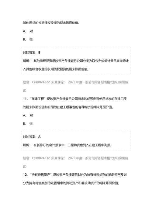 会计继续教育答案一般企业财务报表格式修订案例解读.docx