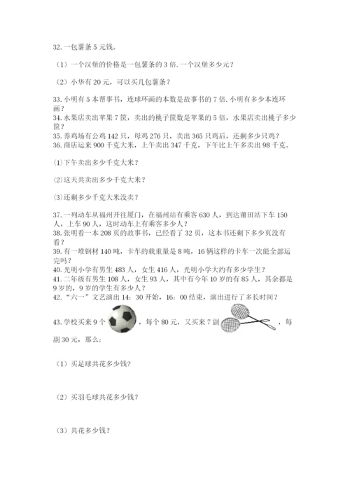 小学三年级数学应用题50道及完整答案（名师系列）.docx