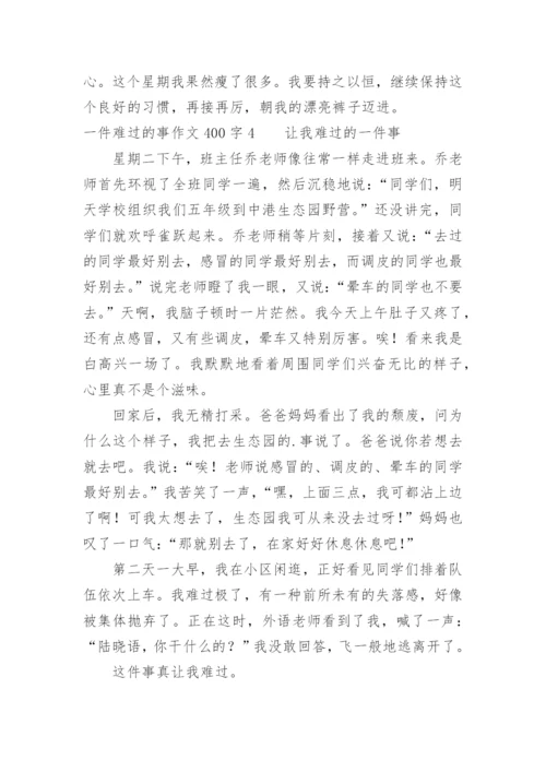 一件难过的事作文400字.docx