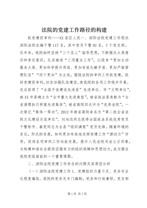 法院的党建工作路径的构建.docx