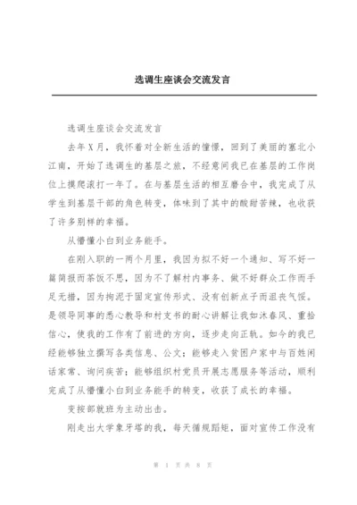 选调生座谈会交流发言.docx