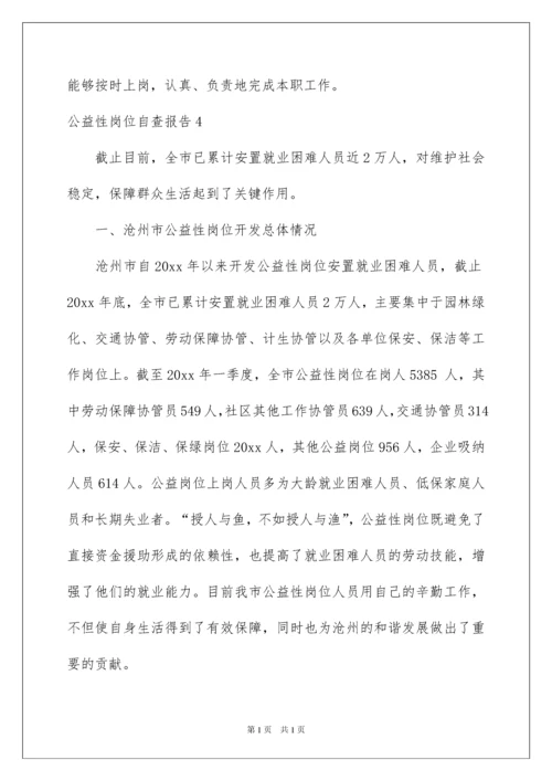 2022公益性岗位自查报告.docx