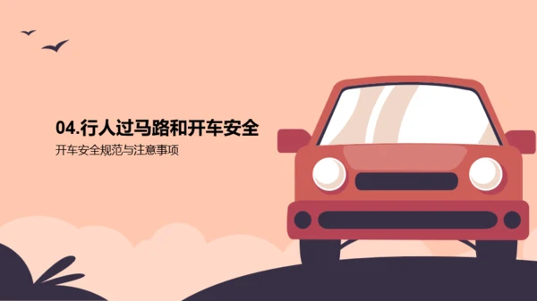 交通安全，你我同行