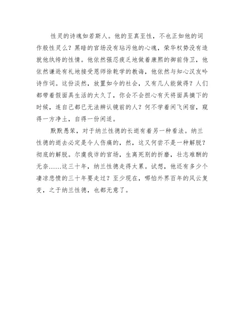 关于纳兰性德论文【两篇】（全文）.docx