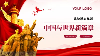 红色党政风中国与世界合作PPT模板