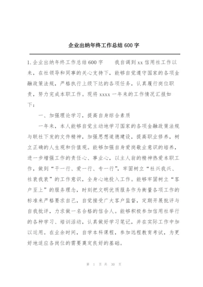 企业出纳年终工作总结600字.docx